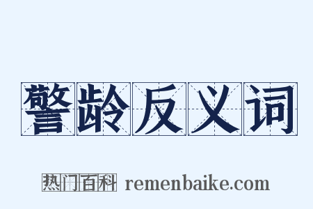 警龄反义词是什么意思的图片